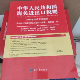 2023年新版中华人民共和国海关进出口税则 HS编码书 海关大本 税率税号监管条件(书皮有折印不影响阅读)