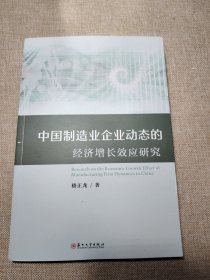 中国制造业企业动态的经济增长效应研究