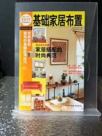 基础家居布置 装饰装修家具