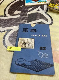 围棋 1988 12