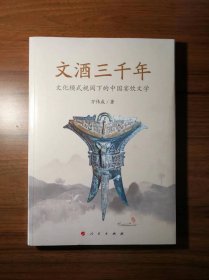 文酒三千年(文化模式视阈下的中国宴饮文学)
