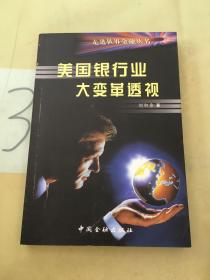 美國(guó)銀行業(yè)大變革透視。。