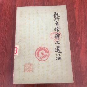 龚自珍诗文选注(已含国内平邮)