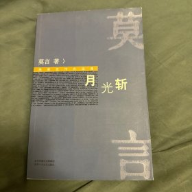 月光斩 莫言短篇小说集 一版一印