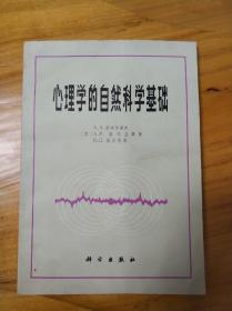 心理学的自然科学基础