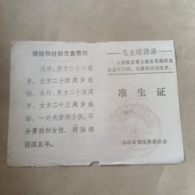 海城县新台子公社准生证【13】-5