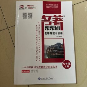 名著帮帮团名著导读宇鑫练一本书，轻松读完教材指定两部名著，七年级上册第七次修订