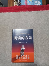 阅读的方法（罗胖罗振宇的新书来了！这本书里有让你爱上阅读的方法）