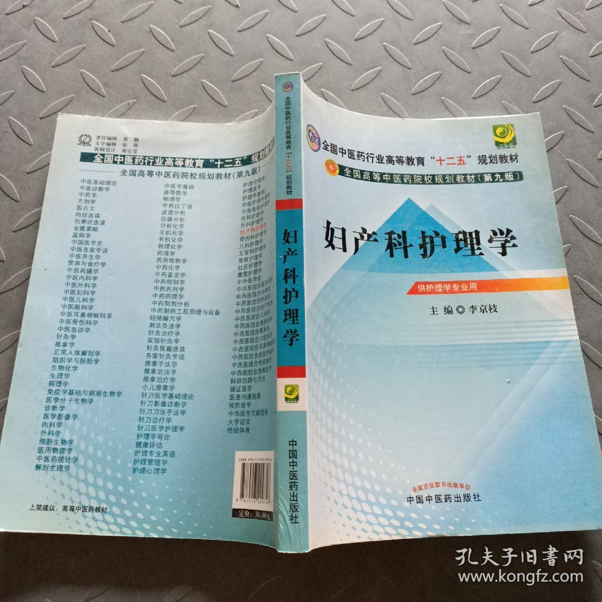 全国高等中医药院校规划教材（第9版）：妇产科护理学（第9版）