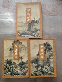 神雕侠侣(一、三、四)三册合售