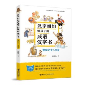 汉字姐姐给孩子的成语汉字书•饱学之士 人物篇
