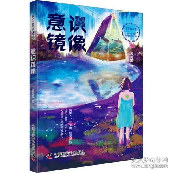 科幻星系丛书：意识镜像