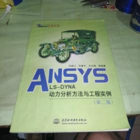 ANSYS LS-DYNA动力分析方法与工程实例（第2版）