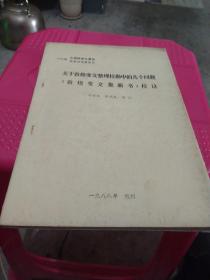 关于敦煌变文整理校勘中的几个问题《敦煌变文集新书》校议 油印本