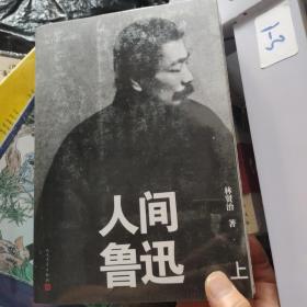 人间鲁迅（上下册 平装本）（未开封）