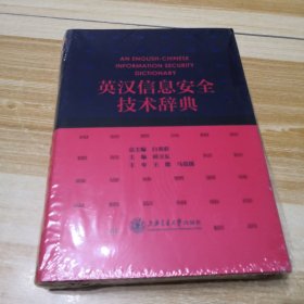 英汉信息安全技术辞典（未拆封但塑封有损）