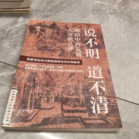 说不明 道不清：明清中西发展大分流之谜