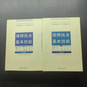 律师执业基本技能（上下）