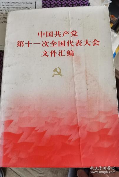 中国共产党第十一次全国代表大会文件汇编