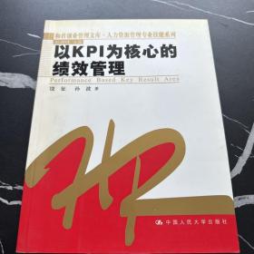 以KPI为核心的绩效管理