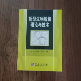 新型生物脱氮理论与技术