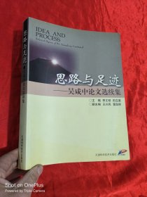 思路与足迹——吴咸中论文选续集 （签名赠本） 大16开