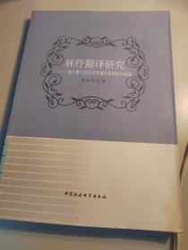 林纾翻译研究：基于费尔克拉夫话语分析框架的视角