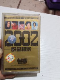2002群星相聚磁带