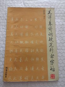 毛泽东诗词硬笔行书字帖