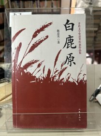 白鹿原