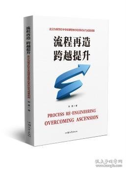 流程再造跨越提升：武汉为明学校中学部课堂教学改革纪实与成果初探