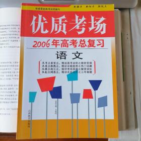 2006年高考语文总复习（优质考场，2005年8月山西一版一印，品相见图片，包邮）