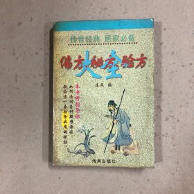 偏方秘方验方大全（一版一印）