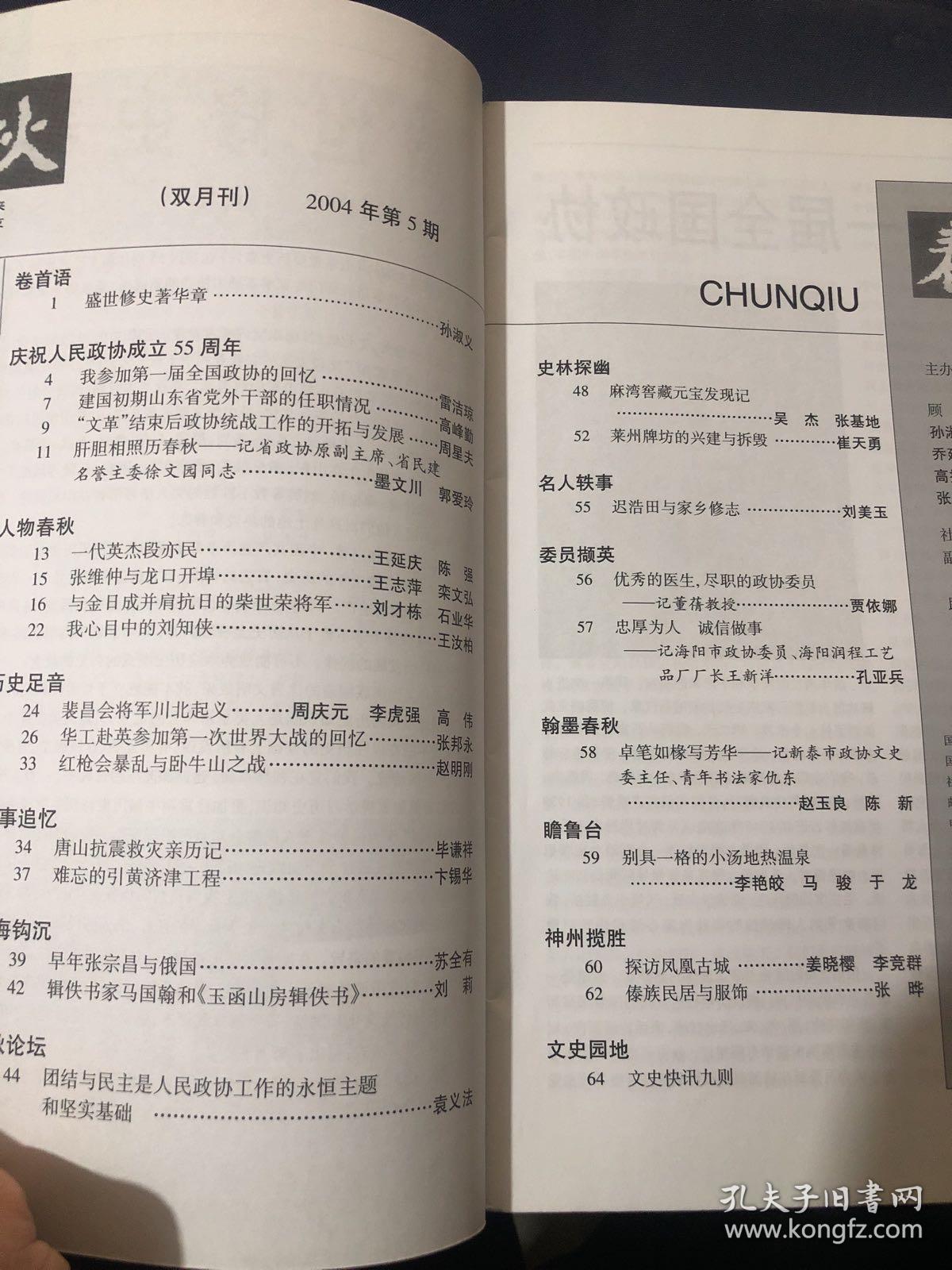 春秋2004.9我参加第一届全国政协的回忆 建国初期山东省党外干部的任职情况.政协统战工作的开拓与发展......
一代英杰段亦民
.......
张维仲与龙口开埠.与金日成并肩抗日的柴世荣将军…刘我心目中的刘知侠
裴昌会将军川北起义…周庆元李华工赴英参加第一次世界大战的回忆…红枪会与卧牛山之战………唐山抗震救灾亲历记
难忘的引黄济津工程 早年张宗昌与俄国 马国翰和玉函山房辑佚书