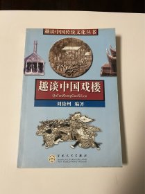 趣谈中国戏楼，仅印5000，品好见图