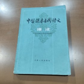 中学课本古代诗文译注