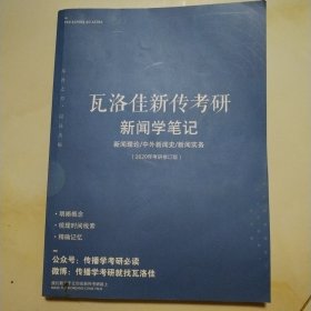 2020年考研版 瓦洛佳新传考研 新闻学笔记 (新闻理论/中外新闻史/新闻实务）