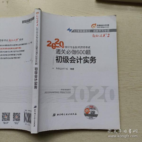 东奥初级会计2020 轻松过关2 2020年会计专业技术资格考试机考题库一本通 初级会计实务 轻二