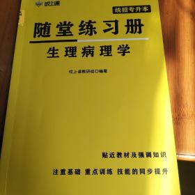 随堂练习册生理病理学