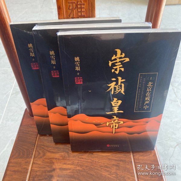 崇祯皇帝 （全三册） 首届茅盾文学奖作家、《李自成》作者姚雪垠作品