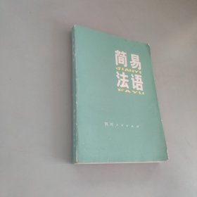簡易法語