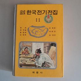 소년소녀 한국전기전집 11
少男少女《韩国传记全集》 11（韩文）