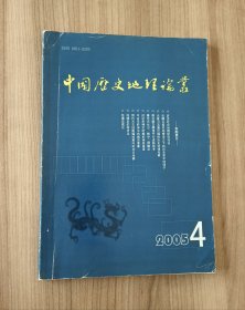 中国历史地理论丛，2005年第四辑，国内唯一历史地理学术刊物 中国历史地理论著