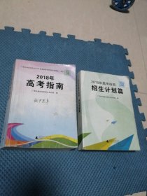 2018年高考指南  招生计划篇共2册合售