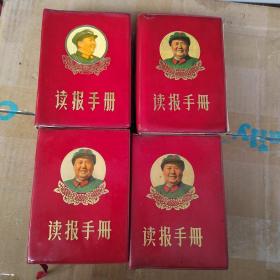 读报手册64开木（4本）