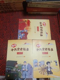 漫绘中共党史故事（全三册，一起出售，有瑕疵，慎重下单）