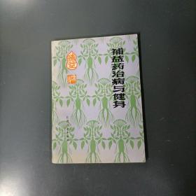 補益药治病与健身     （一版一印）（货az30）