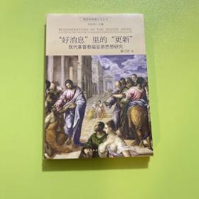 好消息里的更新：现代基督教福音派思想研究