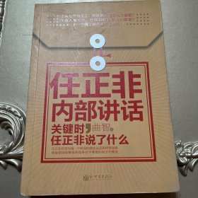 任正非内部讲话：关键时，任正非说了什么