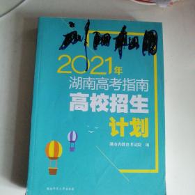 2021年湖南高考指南.高校招生计划。